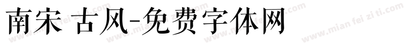 南宋 古风字体转换